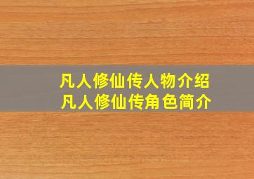 凡人修仙传人物介绍 凡人修仙传角色简介